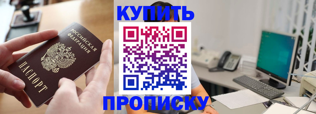 купить прописку в Сунже